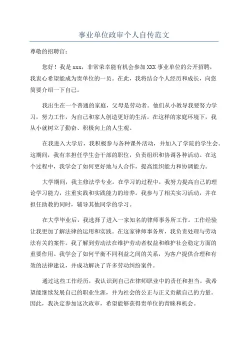 事业单位政审个人自传范文