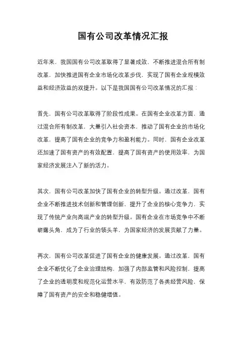 国有公司改革情况汇报
