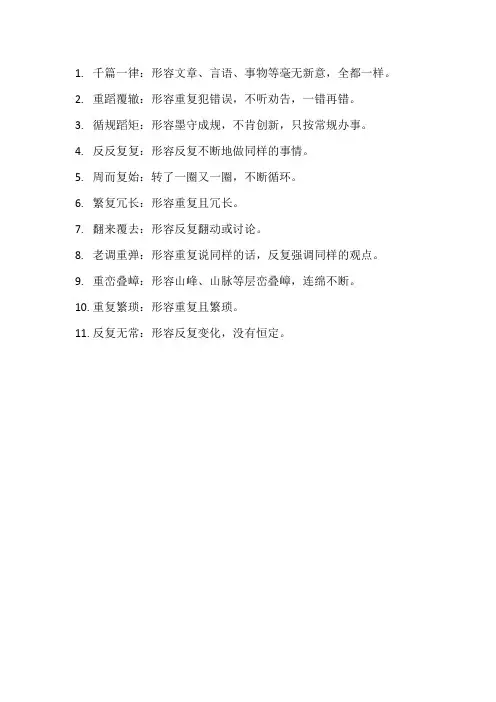 形容重复的成语