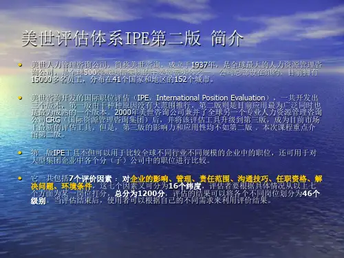 美世岗位评估第二版ppt课件