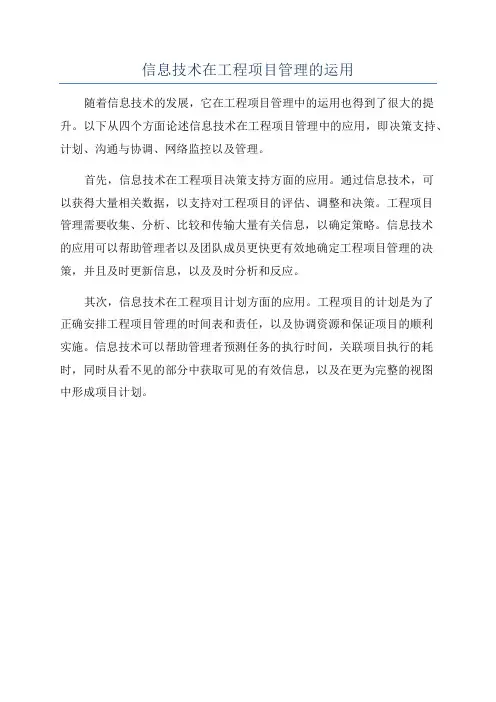 信息技术在工程项目管理的运用