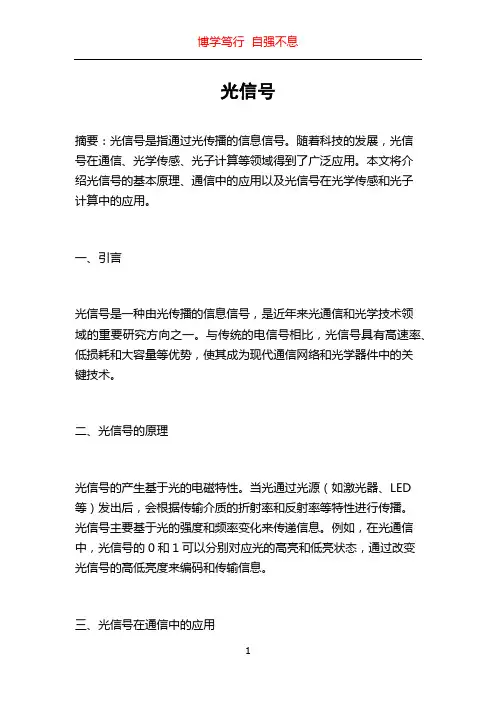 光信号_精品文档