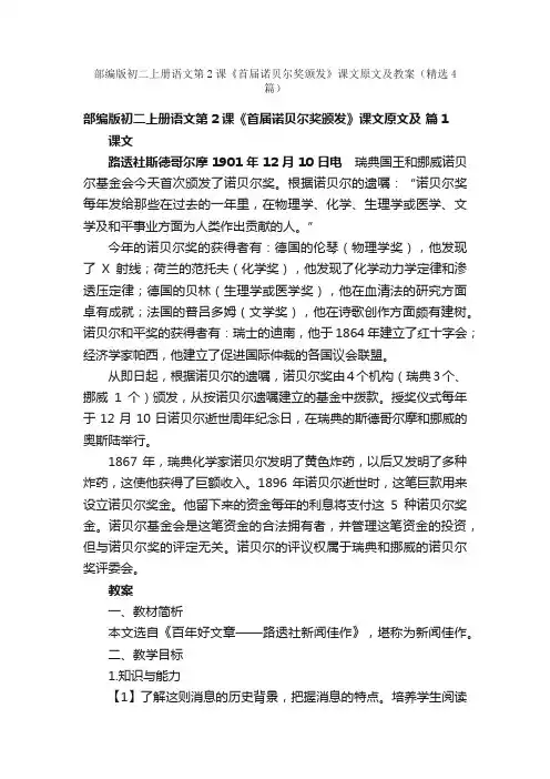 部编版初二上册语文第2课《首届诺贝尔奖颁发》课文原文及教案（精选4篇）