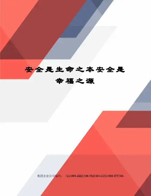 安全是生命之本安全是幸福之源