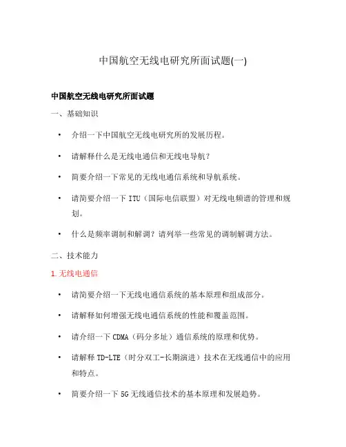 中国航空无线电研究所面试题(一)