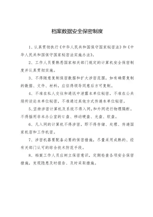 档案数据安全保密制度