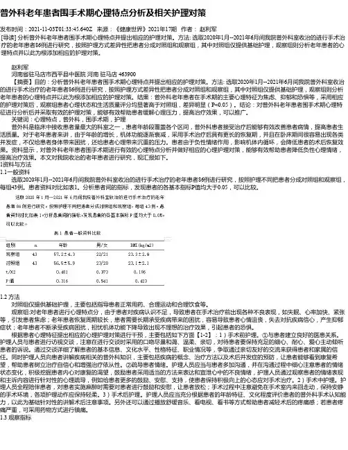 普外科老年患者围手术期心理特点分析及相关护理对策