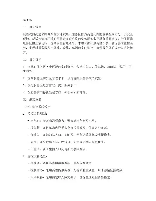 服务区监控系统施工方案(3篇)