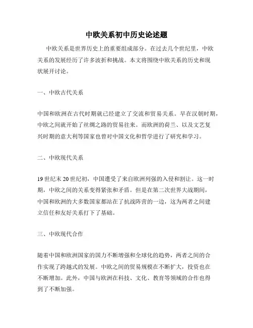 中欧关系初中历史论述题