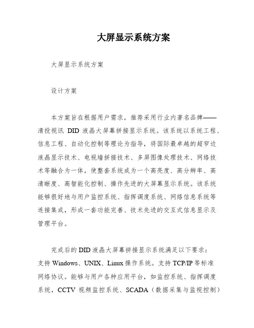 大屏显示系统方案