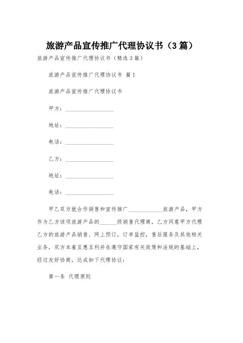旅游产品宣传推广代理协议书(3篇)