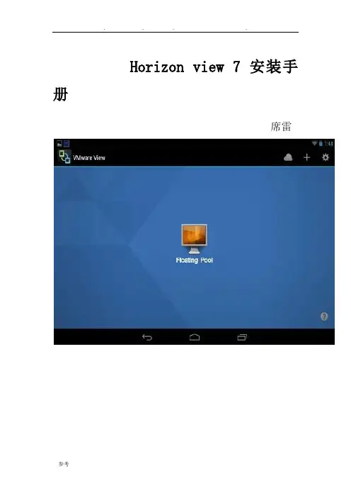 Horizonview7安装手册超详细版,外加纠错