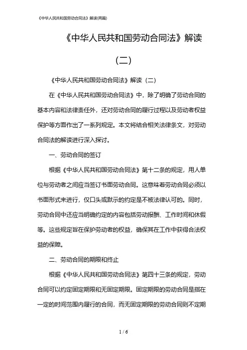 2024年《中华人民共和国劳动合同法》解读(二篇)