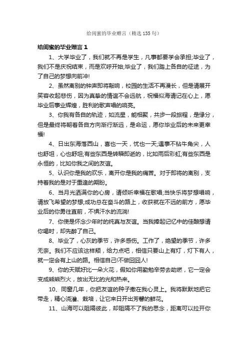 给闺蜜的毕业赠言（精选135句）