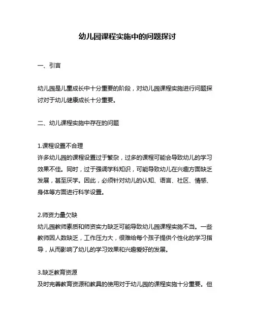幼儿园课程实施中的问题探讨