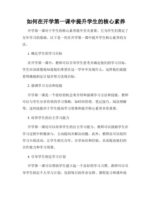 如何在开学第一课中提升学生的核心素养