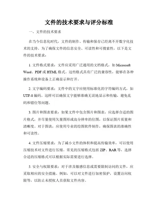 文件的技术要求与评分标准