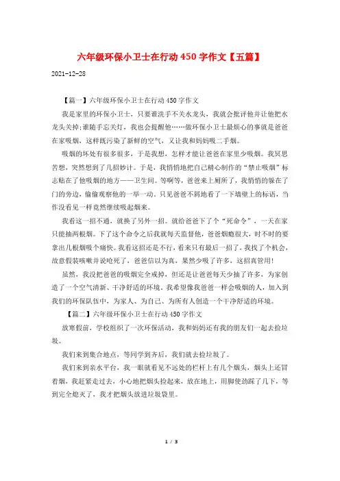 六年级环保小卫士在行动450字作文【五篇】