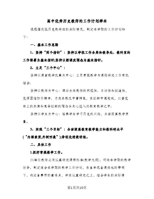 2024年高中优秀历史教师的工作计划样本（4篇）