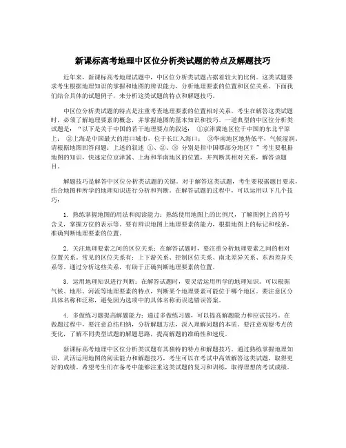 新课标高考地理中区位分析类试题的特点及解题技巧