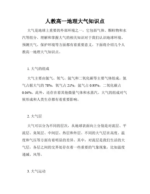 人教高一地理大气知识点
