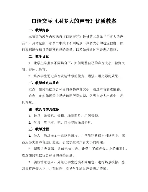 口语交际《用多大的声音》优质教案