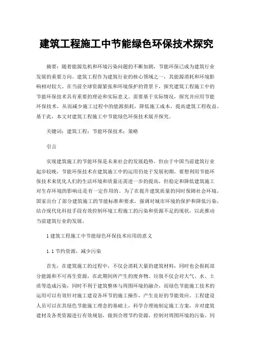 建筑工程施工中节能绿色环保技术探究