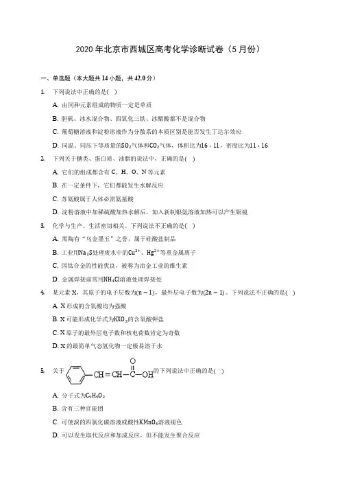 2020年北京市西城区高考化学诊断试卷(5月份) (含解析)