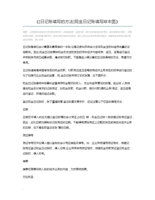 [日记账填写的方法]现金日记账填写样本图