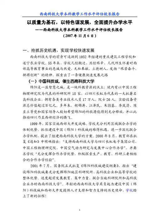 西南科技大学本科教学工作水平评估校长报告