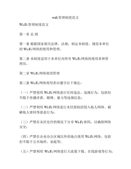 wifi管理制度范文