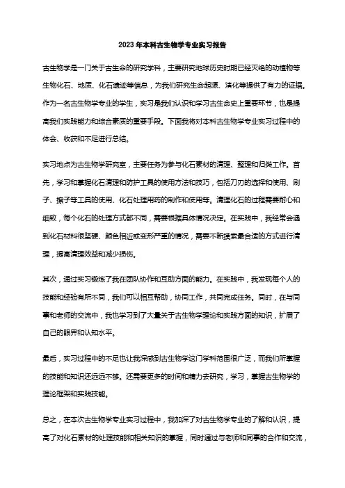 2023年本科古生物学专业实习报告