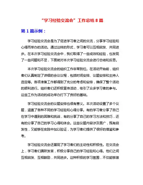“学习经验交流会”工作总结8篇