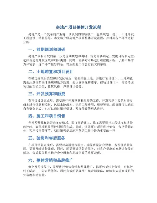 房地产项目整体开发流程