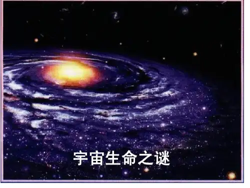 宇宙生命之谜课件(26张PPT)