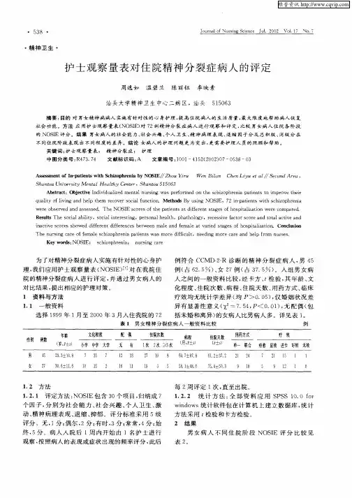 护士观察量表对住院精神分裂症病人的评定