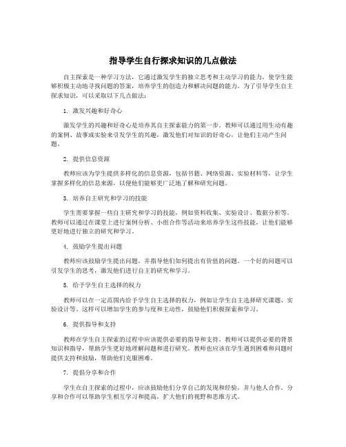 指导学生自行探求知识的几点做法