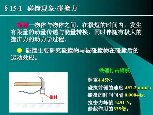 理论力学经典课件-碰撞