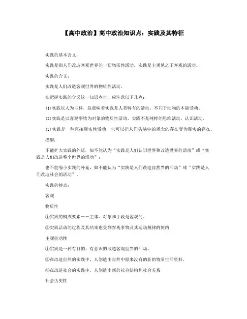 【高中政治】高中政治知识点：实践及其特征