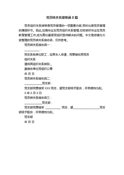 党员转关系接收函3篇