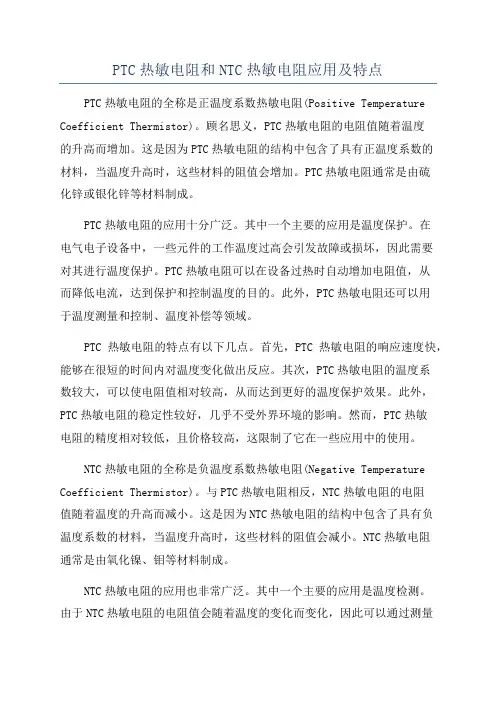 PTC热敏电阻和NTC热敏电阻应用及特点
