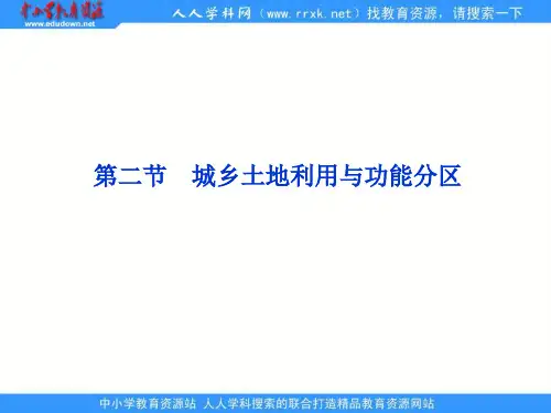 人教版选修4《城乡土地应用与功能分区》ppt课件
