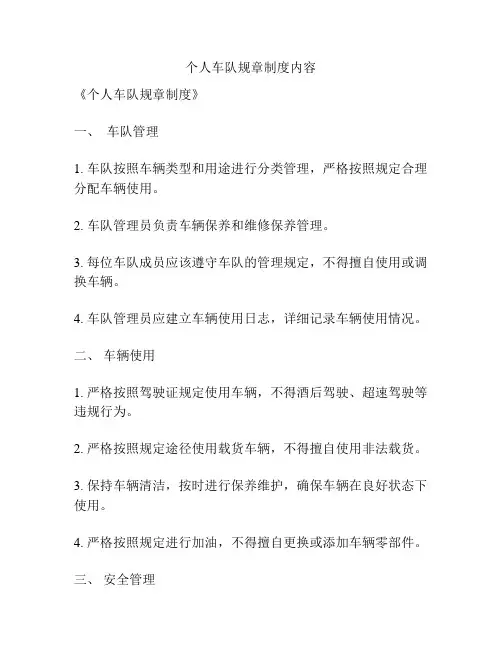 个人车队规章制度内容