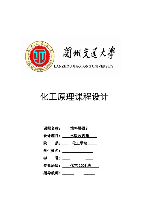 水吸收空气中的丙酮填料塔的工艺设计_化工原理课程设计