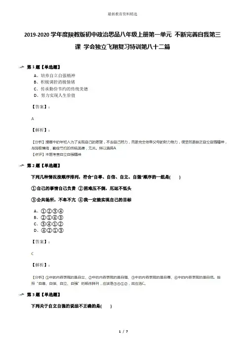 2019-2020学年度陕教版初中政治思品八年级上册第一单元 不断完善自我第三课 学会独立飞翔复习特训第八十二