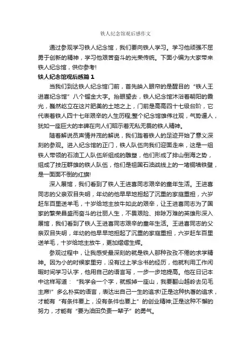铁人纪念馆观后感作文_作文500字_观后感_