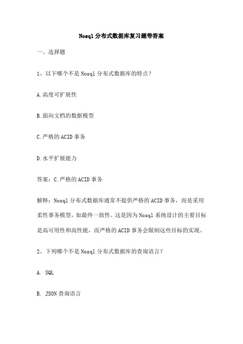 Nosql分布式数据库复习题带答案