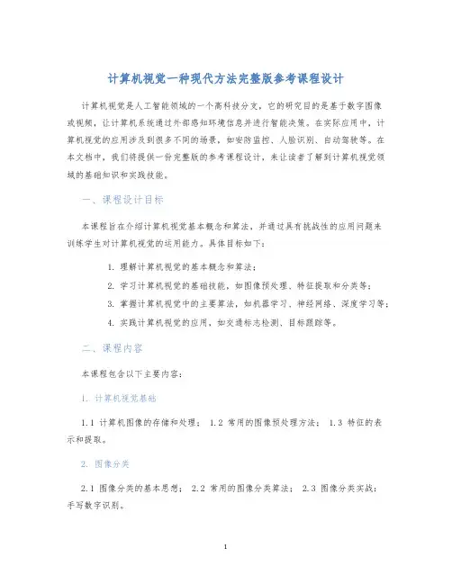 计算机视觉一种现代方法完整版参考课程设计
