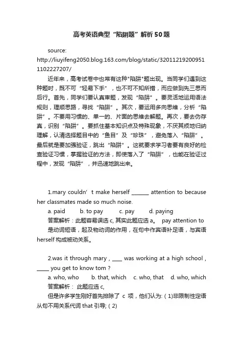 高考英语典型“陷阱题”解析50题