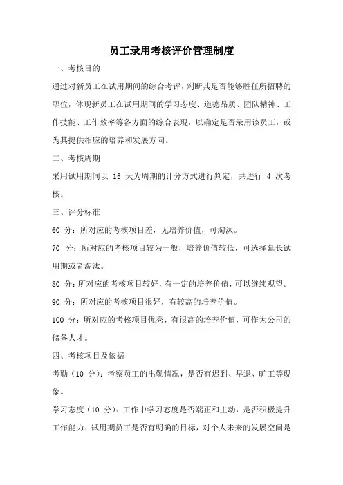 员工录用考核评价管理制度